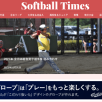 ソフトボールの総合メディア Softball Times